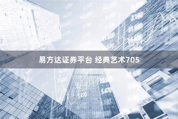 易方达证券平台 经典艺术705